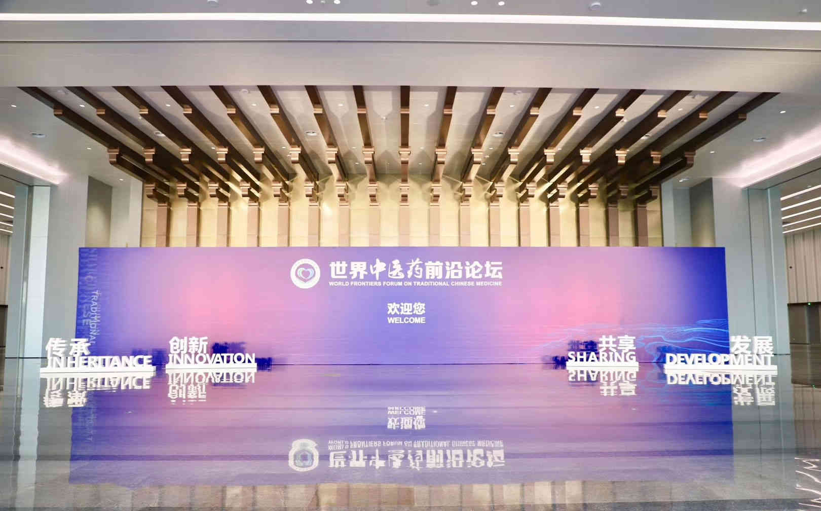 2019世界中醫(yī)藥前沿論壇廣州活動策劃服務(wù)布置