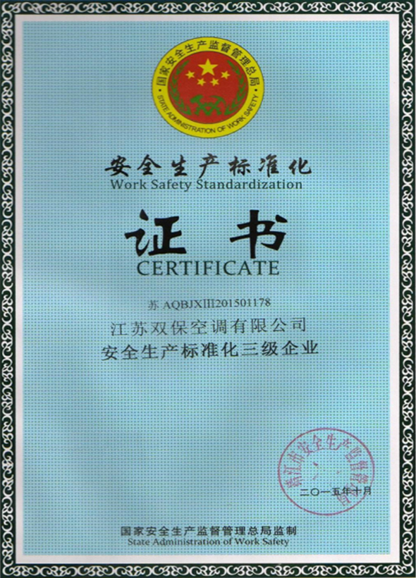 安全生產(chǎn)標準化認證證書