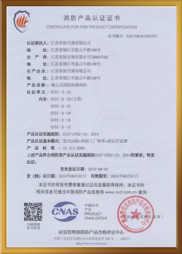 CCCF認證證書（離心式消防排煙風機）